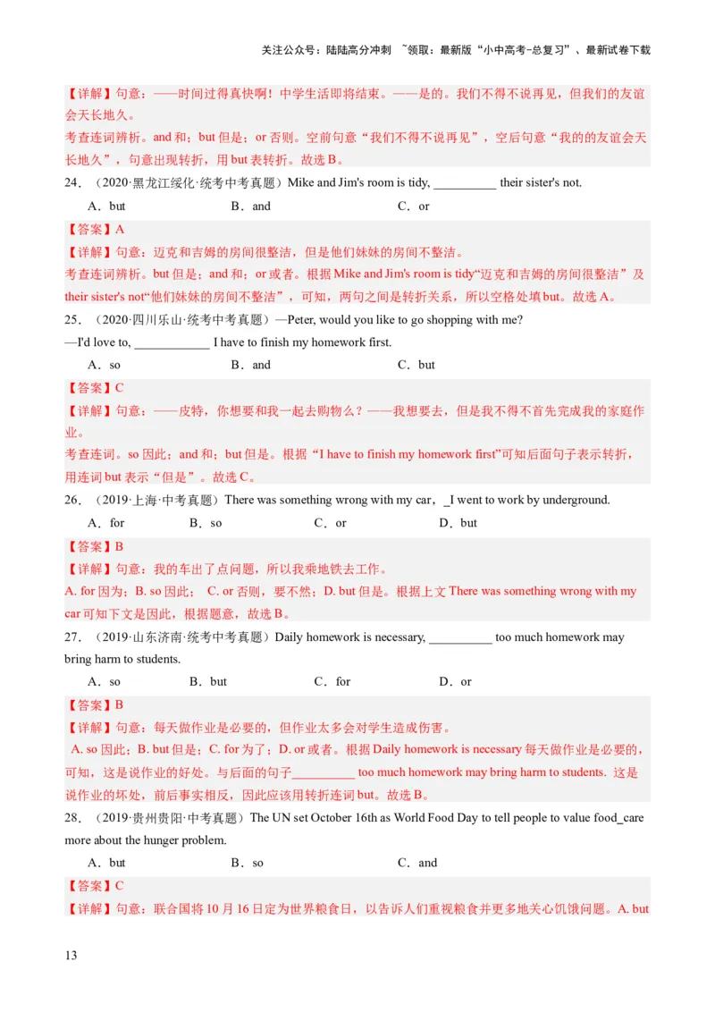 第07讲并列复合句（练习）-2024年中考英语一轮复习讲练测（全国通用）（解析版）_02中考总复习（2026版更新中）_03-英语-中考总复习_2024年中考复习资料_一轮复习