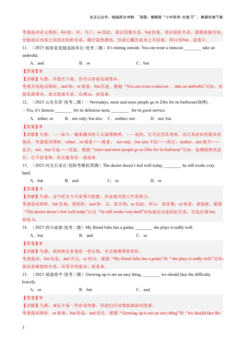 第07讲并列复合句（练习）-2024年中考英语一轮复习讲练测（全国通用）（解析版）_02中考总复习（2026版更新中）_03-英语-中考总复习_2024年中考复习资料_一轮复习
