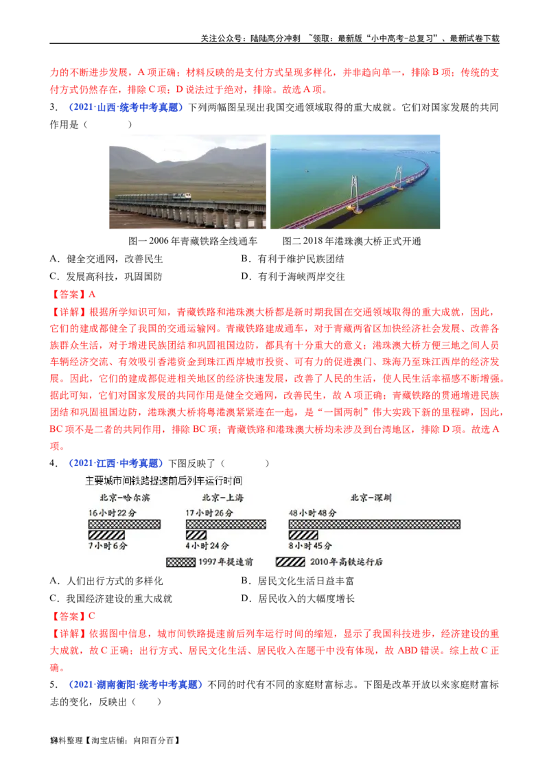 第19课社会生活的变迁（解析版）_02中考总复习（2026版更新中）_06-历史-中考总复习_2024年中考复习资料_专项复习资料_完三年（2021-2023）中考历史真题分项汇编（全国通用）_解析版