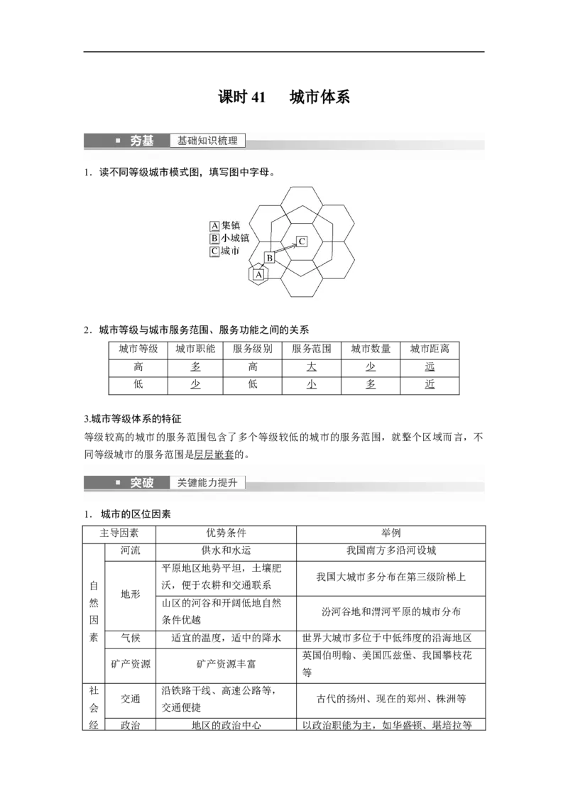 2023年高考地理一轮复习（全国版）必修2第2章课时41　城市体系_9.2025地理总复习_赠品通用版（老高考）复习资料_一轮复习_2023年高考地理一轮复习讲义+课件（全国版）