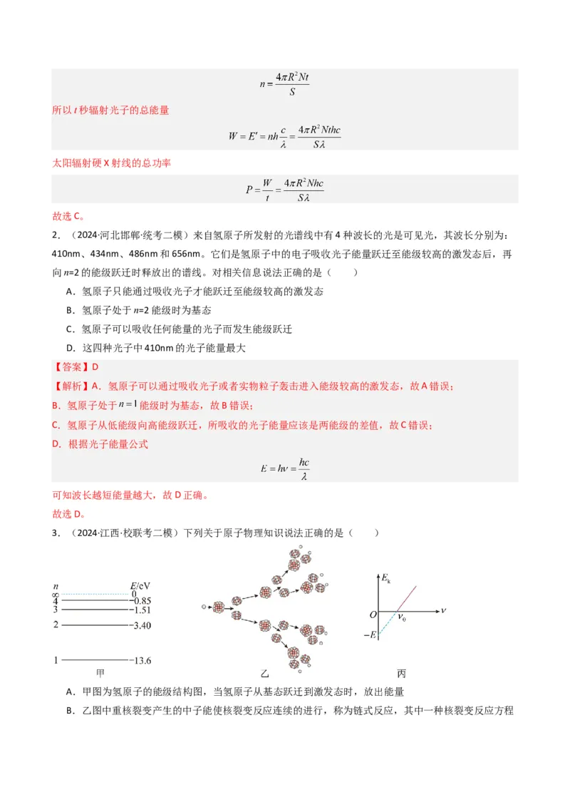 重难点18近代物理（解析版）_4.2025物理总复习_2024年新高考资料_3.2024专项复习_2024年高考物理热点&middot;重点&middot;难点专练（新高考专用）
