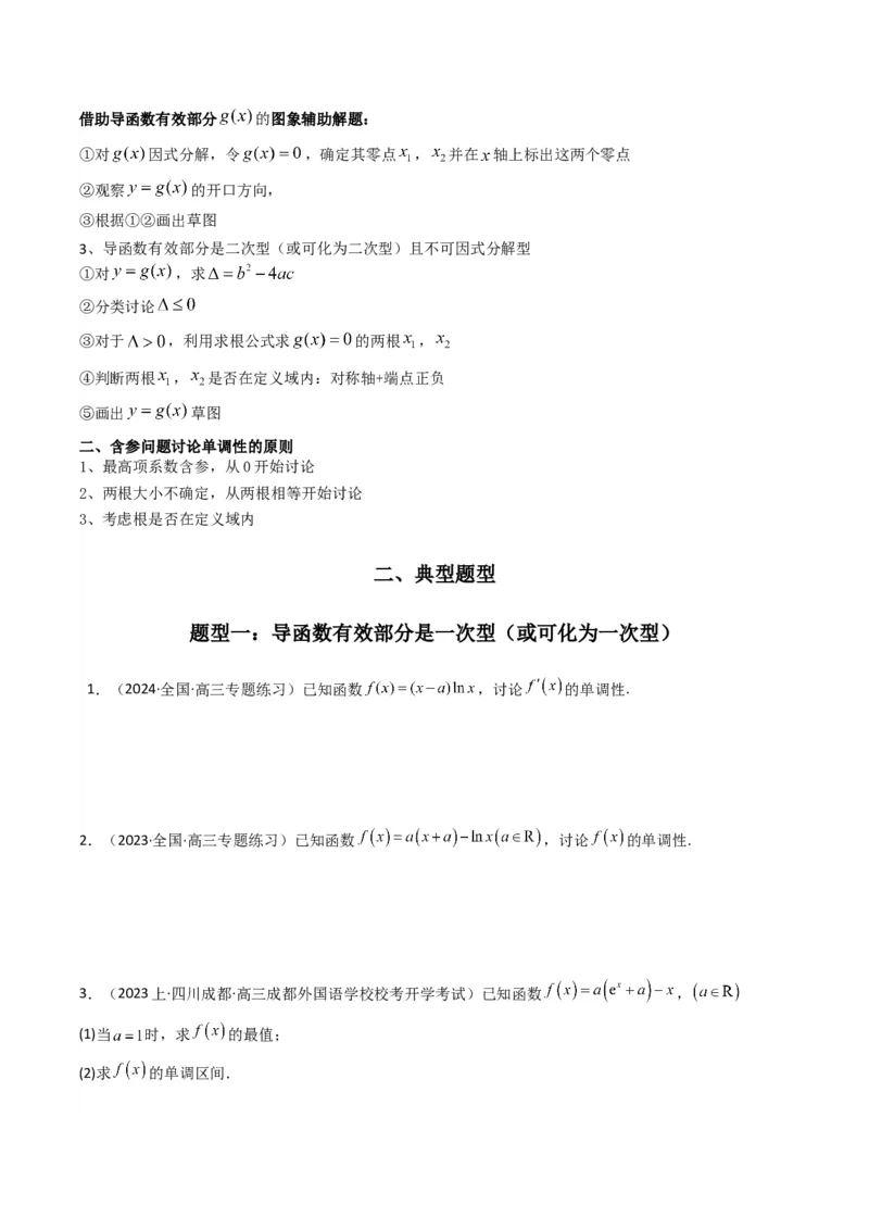 专题03利用导函数图象研究函数的单调性问题（含参讨论问题）(典型题型归类训练)(原卷版）_2.2025数学总复习_2024年新高考资料_3.2024专项复习_一元函数的导数及其应用