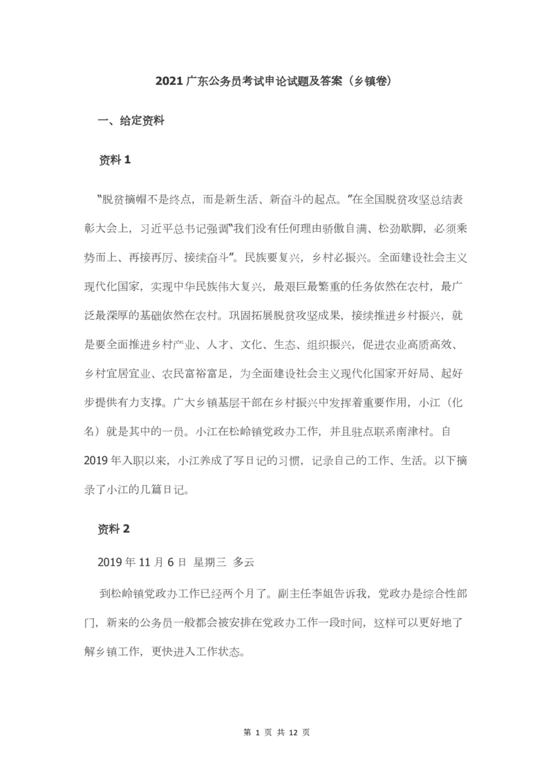 2021年广东省公务员考试申论真题及答案（乡镇卷）_34省+国考真题_34省考+国考pdf版推荐用这个版本_34省行测+申论真题pdf推荐用这个版本_广东公务员考试真题pdf版