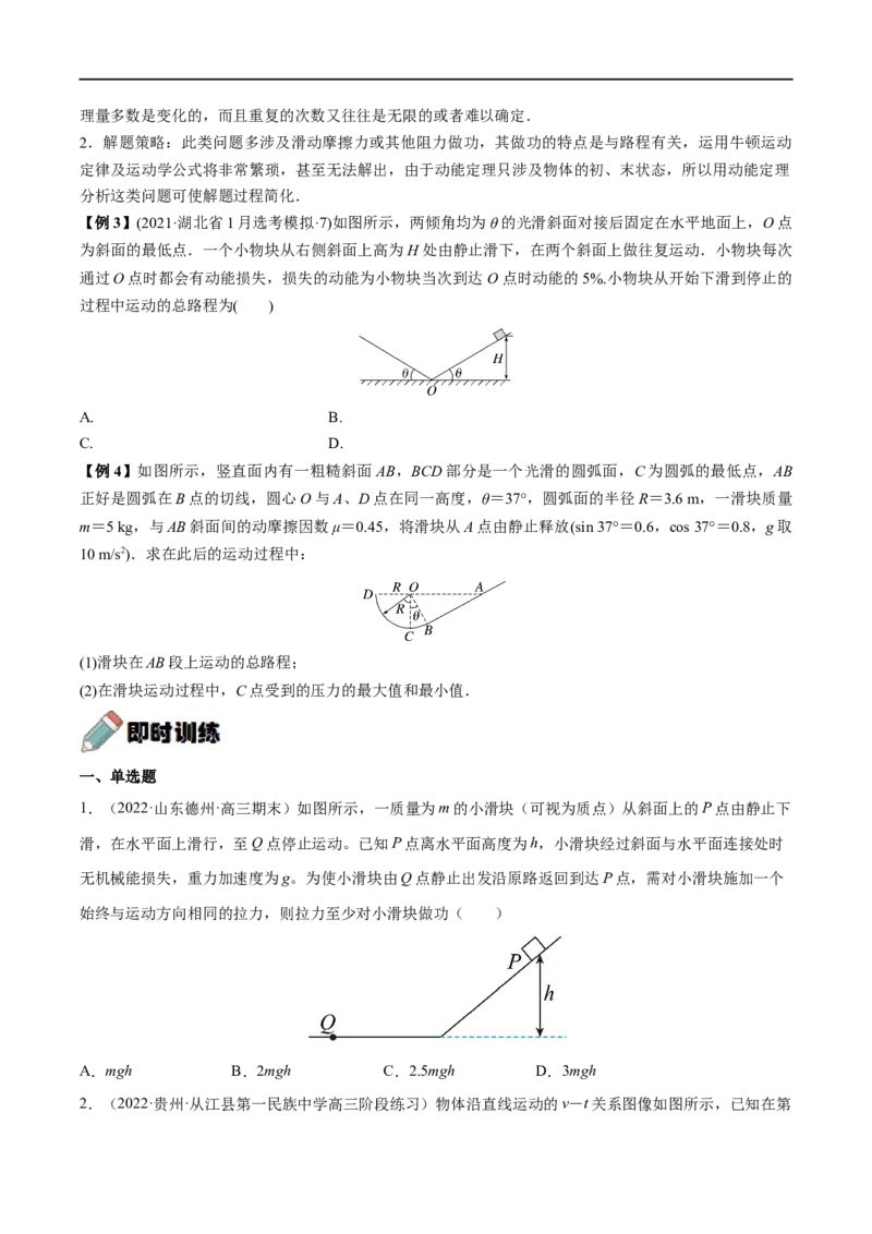 难点09动能定理在多过程问题中的应用&mdash;&mdash;全攻略备战2023年高考物理一轮重难点复习（原卷版）_4.2025物理总复习_2023年新高复习资料_一轮复习
