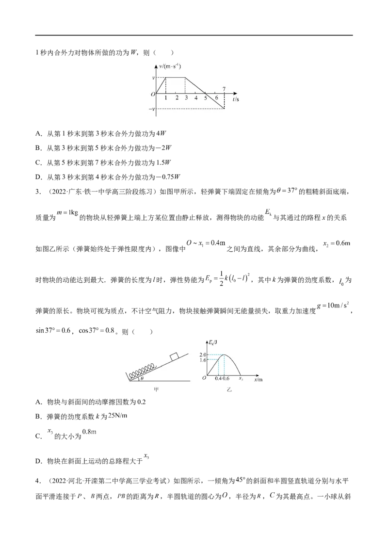 难点09动能定理在多过程问题中的应用&mdash;&mdash;全攻略备战2023年高考物理一轮重难点复习（原卷版）_4.2025物理总复习_2023年新高复习资料_一轮复习