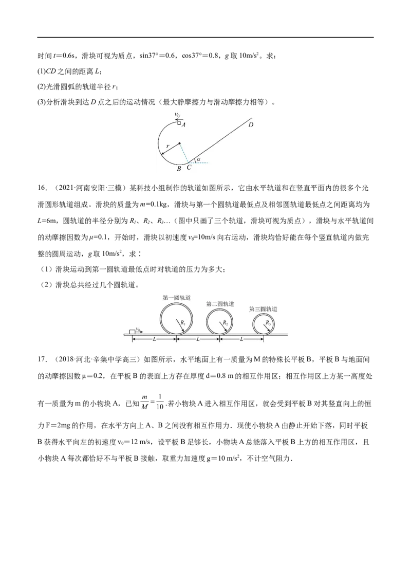 难点09动能定理在多过程问题中的应用&mdash;&mdash;全攻略备战2023年高考物理一轮重难点复习（原卷版）_4.2025物理总复习_2023年新高复习资料_一轮复习