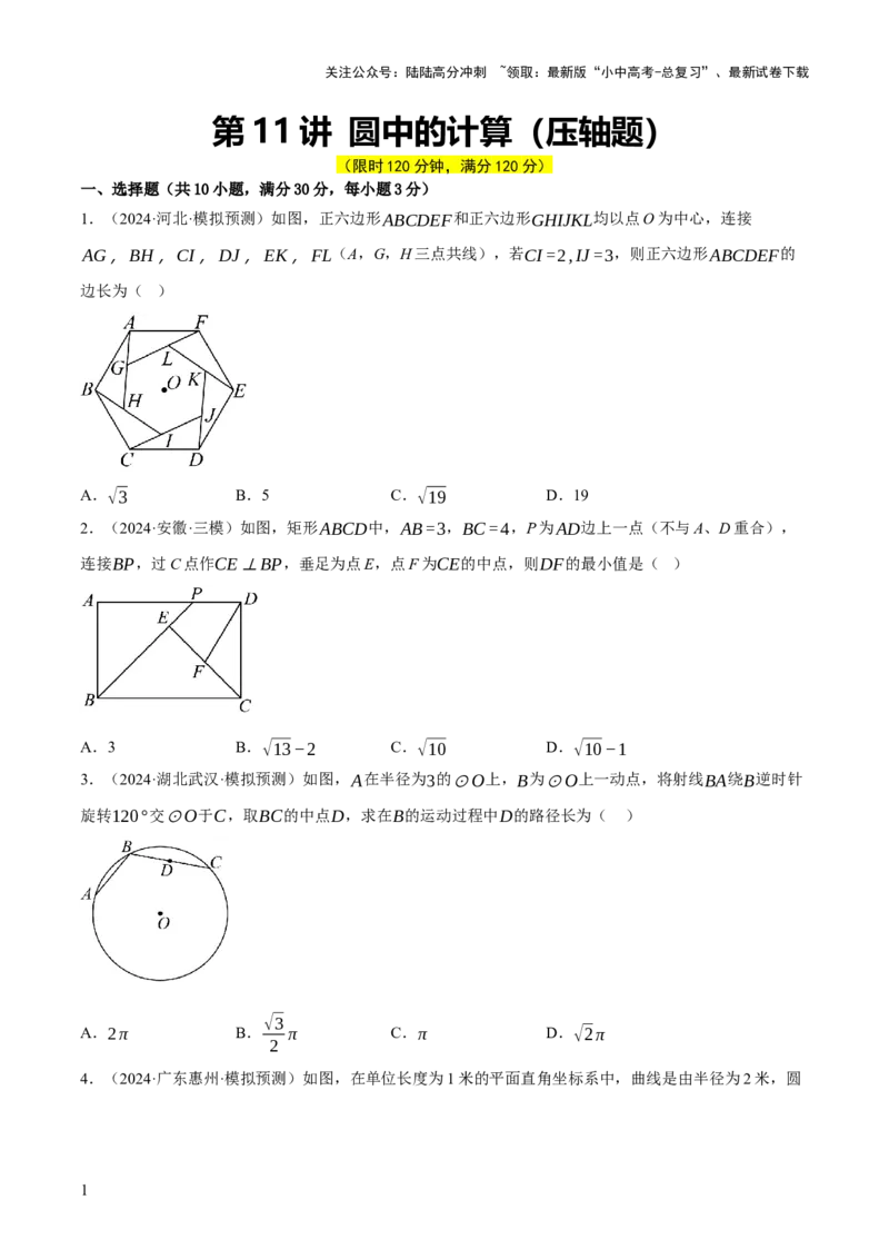 第11讲圆中的计算（压轴题）（原卷版）_02中考总复习（2026版更新中）_02-数学-中考总复习_2025中考复习资料_2025中考二轮课件ppt+讲义+练习数学_测试