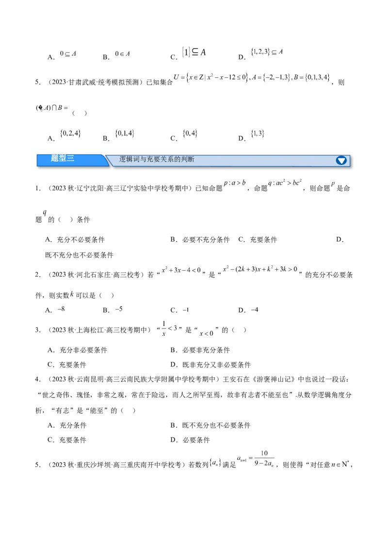 专题01集合与常用逻辑用语、复数（分层练）（原卷版）_2.2025数学总复习_2024年新高考资料_2.2024二轮复习_高频考点解密2024年高考数学二轮复习高频考点追踪与预测（新高考专用）