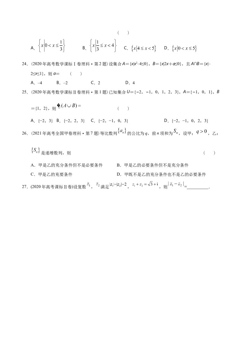 专题01集合与常用逻辑用语、复数（分层练）（原卷版）_2.2025数学总复习_2024年新高考资料_2.2024二轮复习_高频考点解密2024年高考数学二轮复习高频考点追踪与预测（新高考专用）