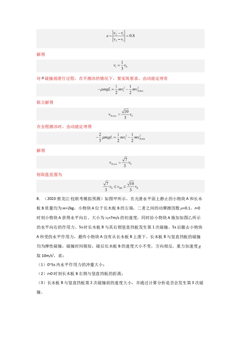 重难点07动量（解析版）_4.2025物理总复习_2024年新高考资料_3.2024专项复习_2024年高考物理热点&middot;重点&middot;难点专练（新高考专用）