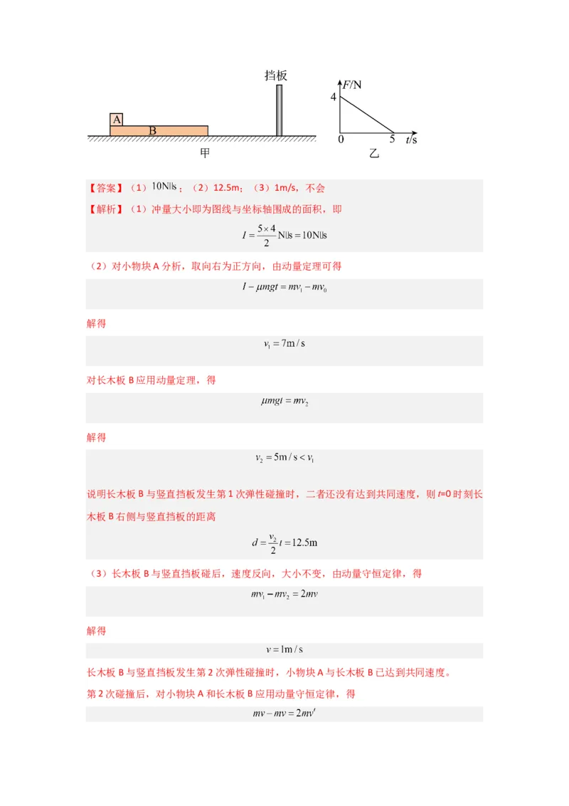 重难点07动量（解析版）_4.2025物理总复习_2024年新高考资料_3.2024专项复习_2024年高考物理热点&middot;重点&middot;难点专练（新高考专用）