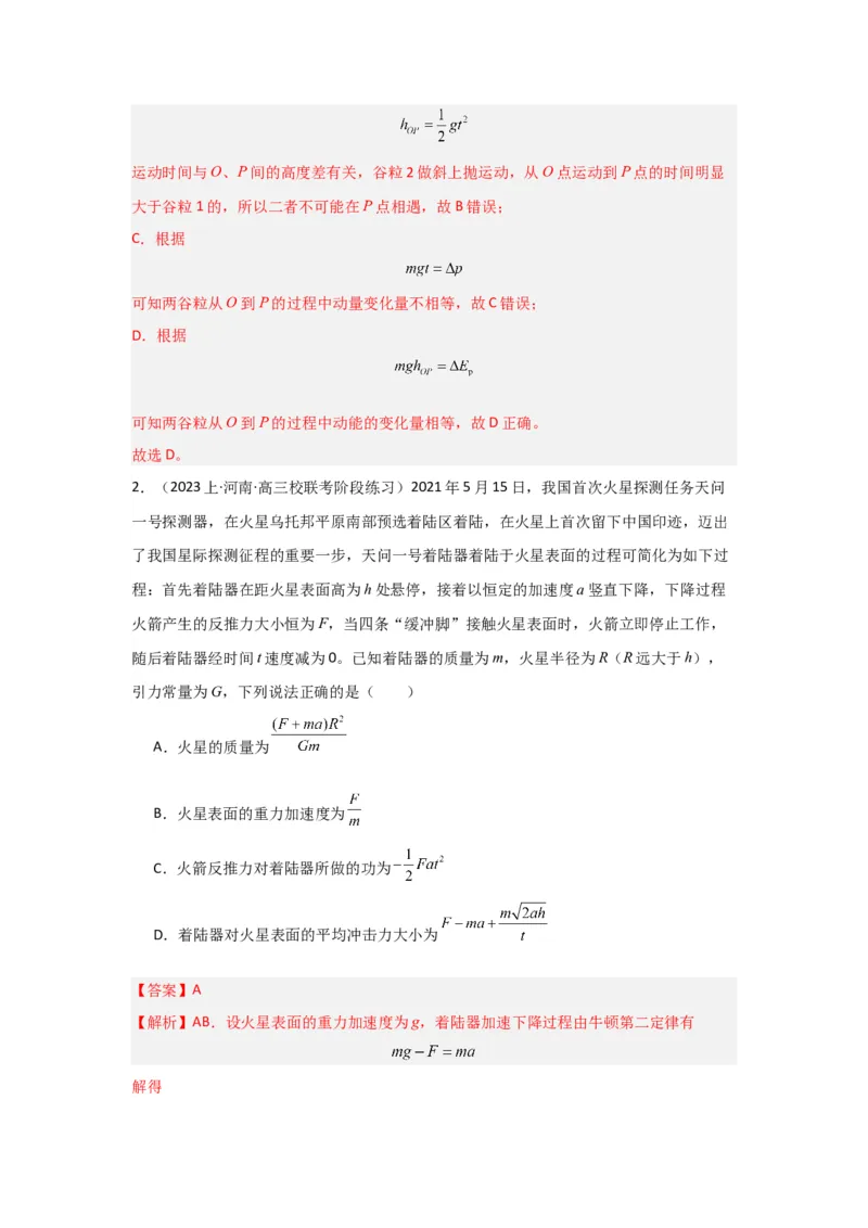 重难点07动量（解析版）_4.2025物理总复习_2024年新高考资料_3.2024专项复习_2024年高考物理热点&middot;重点&middot;难点专练（新高考专用）
