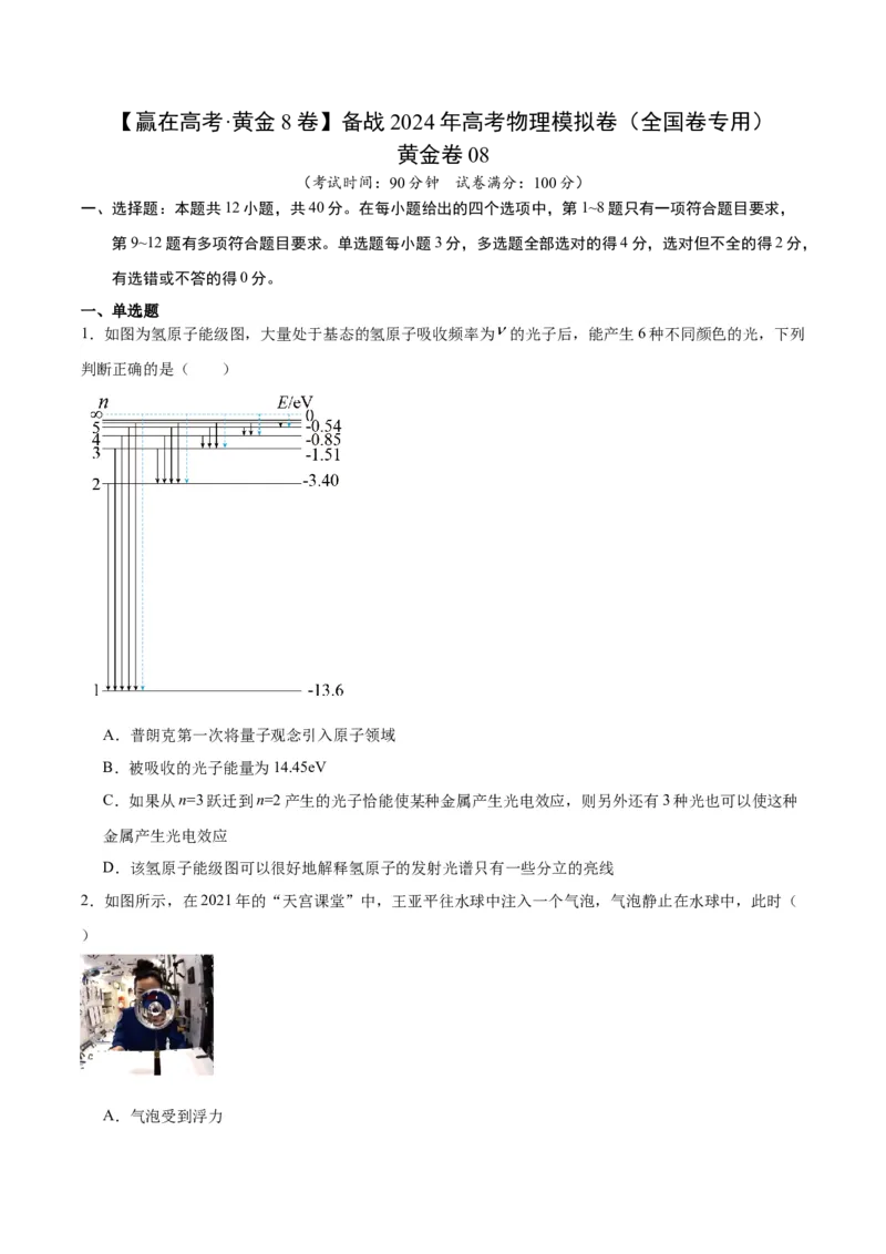 黄金卷08-赢在高考&middot;黄金8卷备战2024年高考物理模拟卷（全国卷专用）（考试版）_4.2025物理总复习_2024年新高考资料_4.2024高考模拟预测试卷