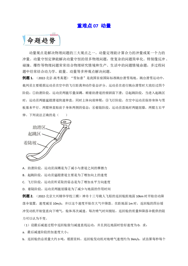 重难点07动量（原卷版）&mdash;2023年高考物理热点&middot;重点&middot;难点专练（全国通用）_4.2025物理总复习_赠品通用版（老高考）复习资料_专项复习