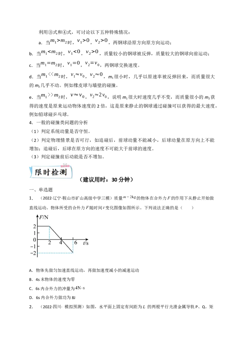 重难点07动量（原卷版）&mdash;2023年高考物理热点&middot;重点&middot;难点专练（全国通用）_4.2025物理总复习_赠品通用版（老高考）复习资料_专项复习