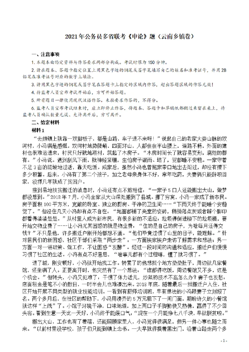 2021年公务员多省联考《申论》题（云南乡镇卷）及参考答案_34省+国考真题_34省考+国考pdf版推荐用这个版本_34省行测+申论真题pdf推荐用这个版本_云南公务员考试真题pdf版