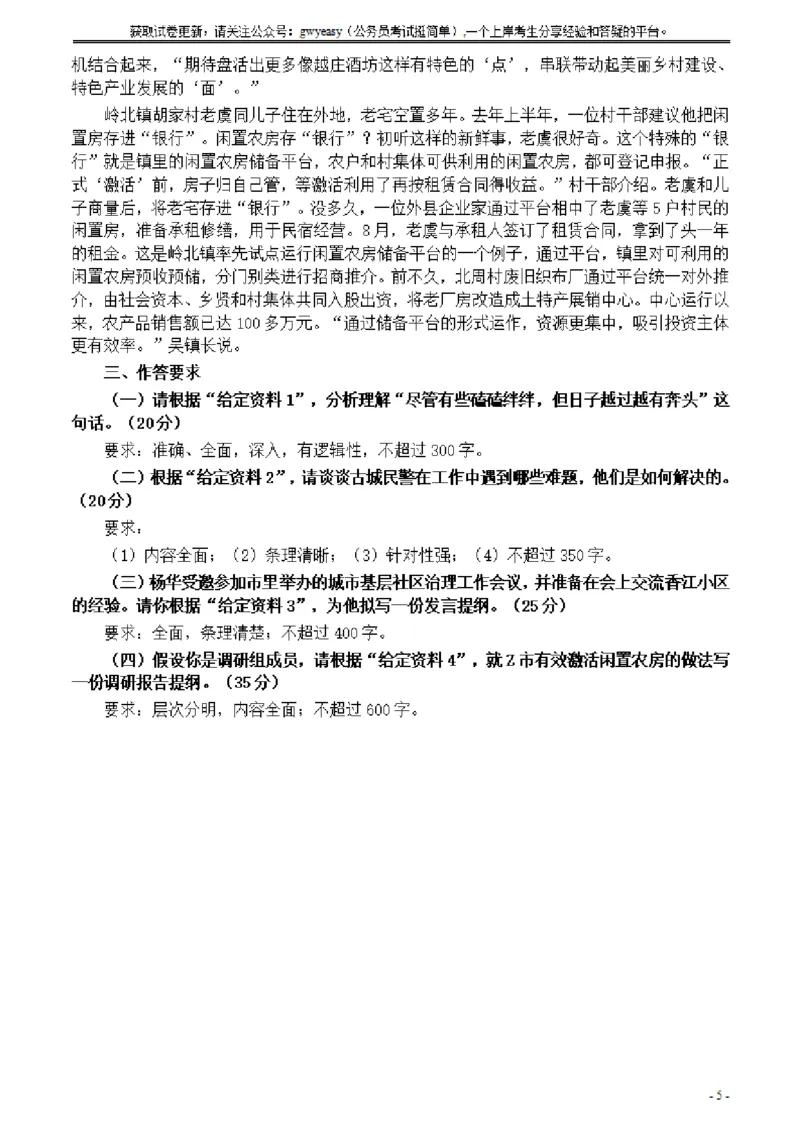 2021年公务员多省联考《申论》题（云南乡镇卷）及参考答案_34省+国考真题_34省考+国考pdf版推荐用这个版本_34省行测+申论真题pdf推荐用这个版本_云南公务员考试真题pdf版