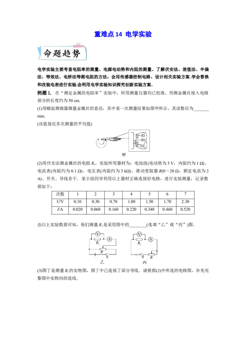 重难点14电学实验-2023年高考物理热点&middot;重点&middot;难点专练（全国通用）（原卷版）_4.2025物理总复习_赠品通用版（老高考）复习资料_专项复习