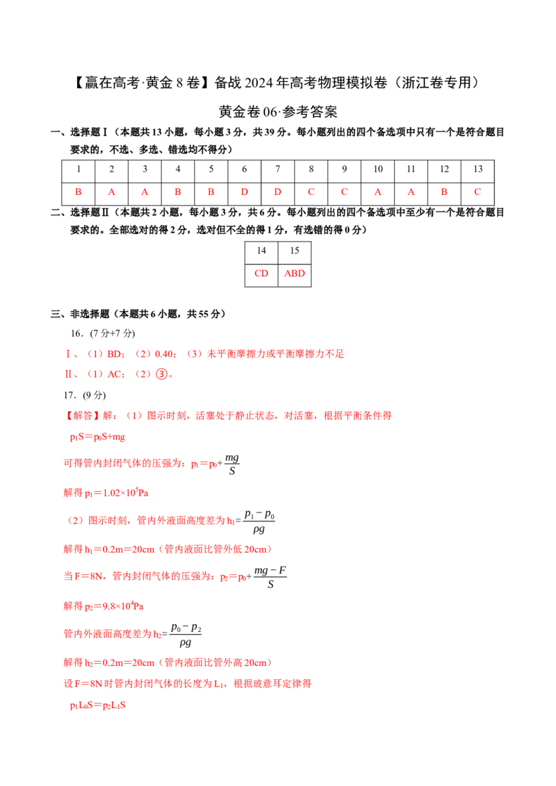 黄金卷06-赢在高考&middot;黄金8卷备战2024年高考物理模拟卷（浙江卷专用）（参考答案）_4.2025物理总复习_2024年新高考资料_4.2024高考模拟预测试卷