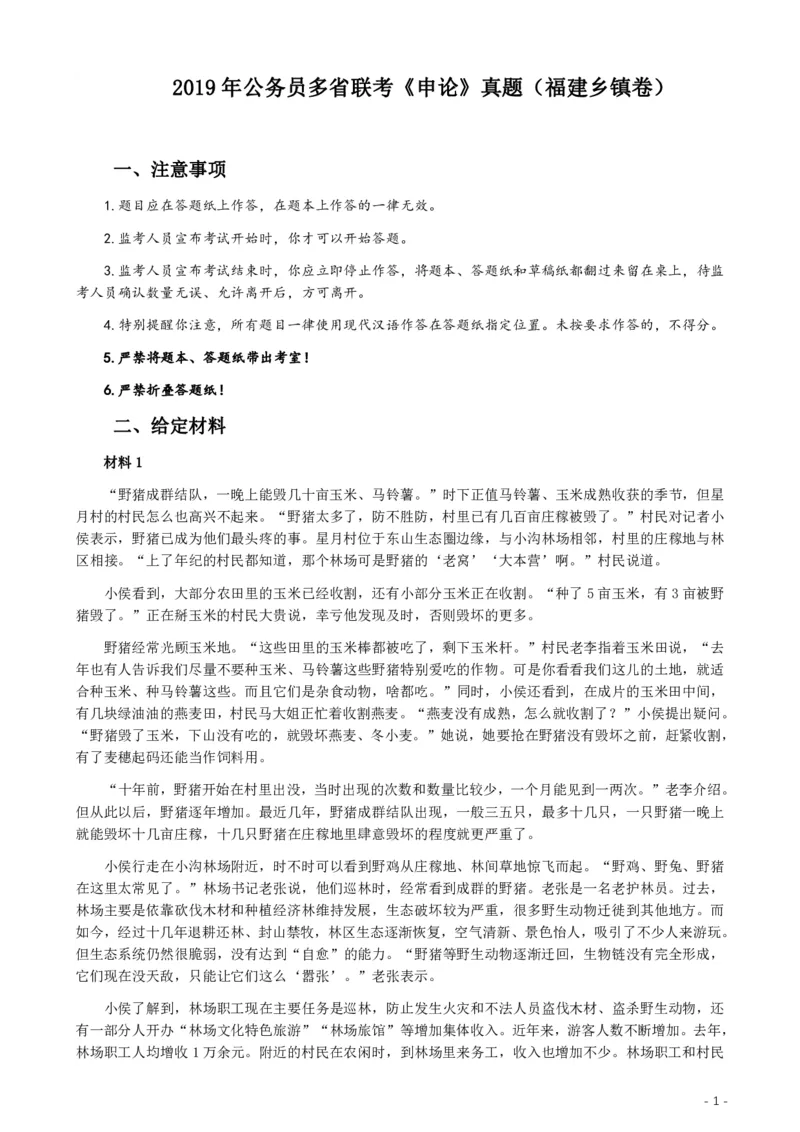 2019年420联考《申论》真题（福建乡镇卷）参考答案_34省+国考真题_34省考+国考pdf版推荐用这个版本_34省行测+申论真题pdf推荐用这个版本_福建公务员考试真题pdf版