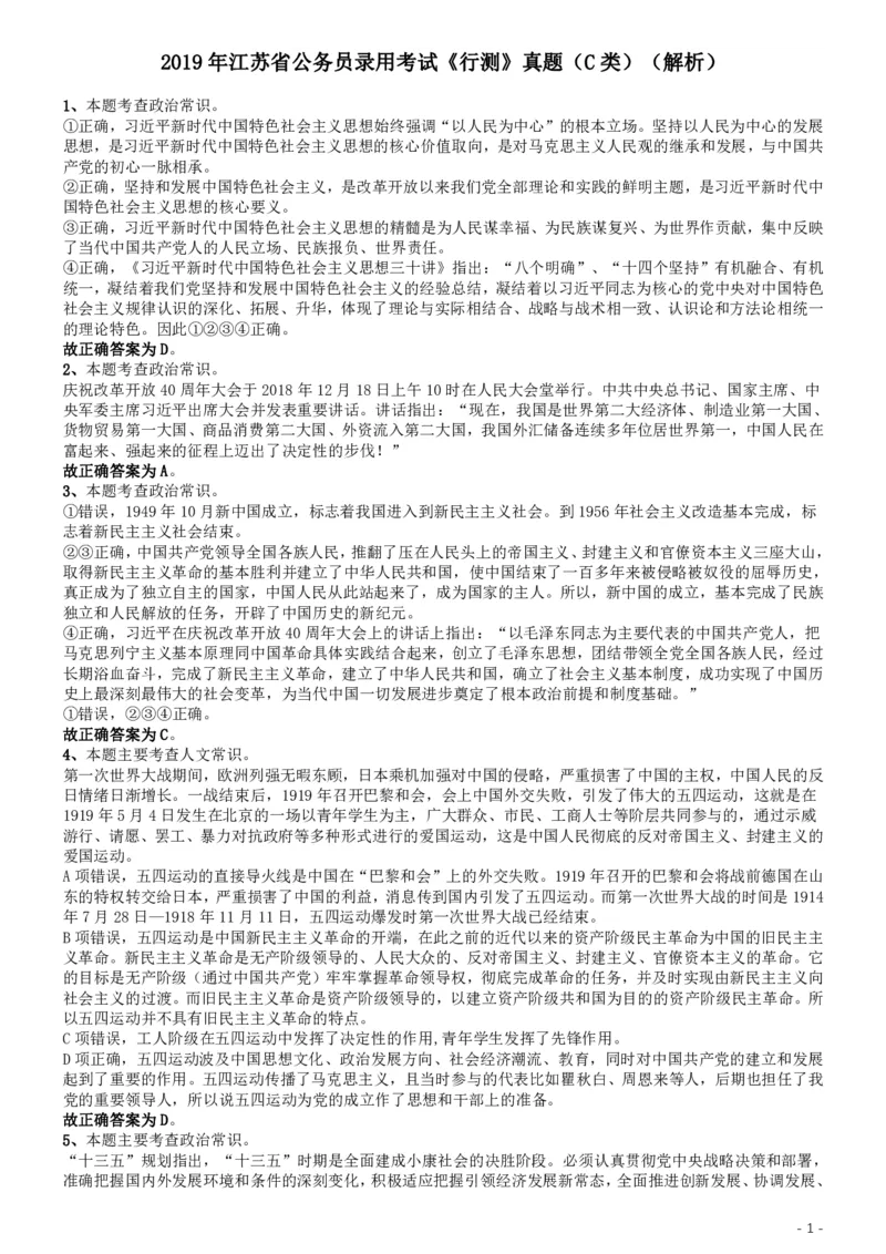 2019年江苏公务员考试《行测》试卷（C卷）答案及解析_34省+国考真题_34省考+国考pdf版推荐用这个版本_34省行测+申论真题pdf推荐用这个版本_江苏公务员考试真题pdf版