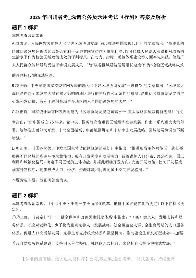 2025年四川省考_选调公务员录用考试《行测》答案及解析_34省+国考真题_34省考+国考pdf版推荐用这个版本_34省行测+申论真题pdf推荐用这个版本_四川公务员考试真题pdf版