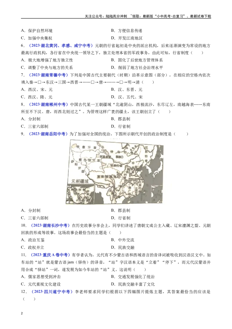 第11课元朝的统治（原卷版）_02中考总复习（2026版更新中）_06-历史-中考总复习_2024年中考复习资料_专项复习资料_完三年（2021-2023）中考历史真题分项汇编（全国通用）