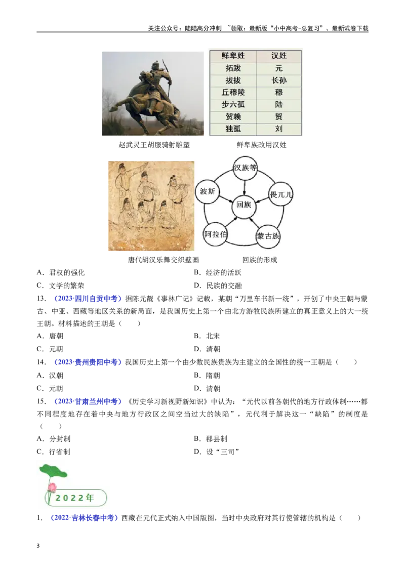 第11课元朝的统治（原卷版）_02中考总复习（2026版更新中）_06-历史-中考总复习_2024年中考复习资料_专项复习资料_完三年（2021-2023）中考历史真题分项汇编（全国通用）