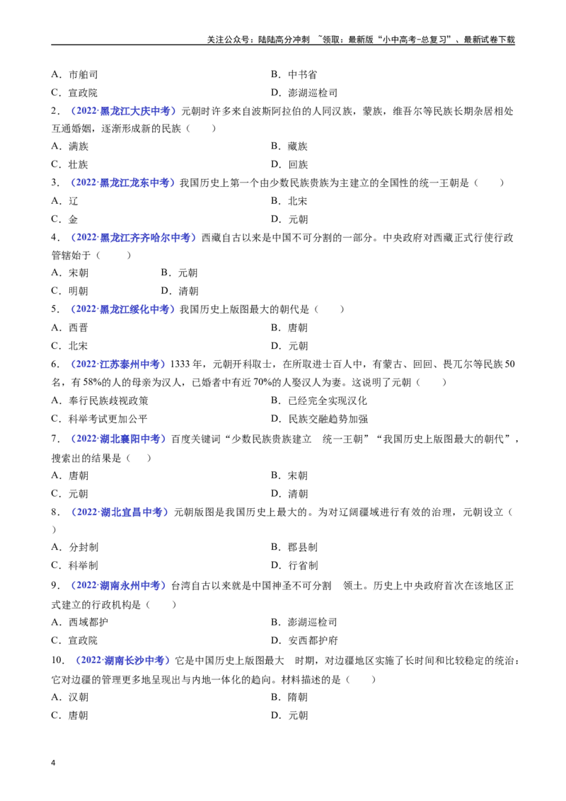 第11课元朝的统治（原卷版）_02中考总复习（2026版更新中）_06-历史-中考总复习_2024年中考复习资料_专项复习资料_完三年（2021-2023）中考历史真题分项汇编（全国通用）