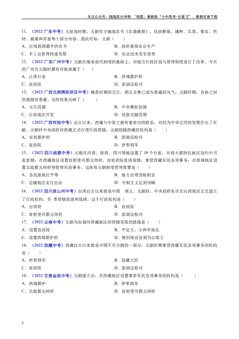 第11课元朝的统治（原卷版）_02中考总复习（2026版更新中）_06-历史-中考总复习_2024年中考复习资料_专项复习资料_完三年（2021-2023）中考历史真题分项汇编（全国通用）