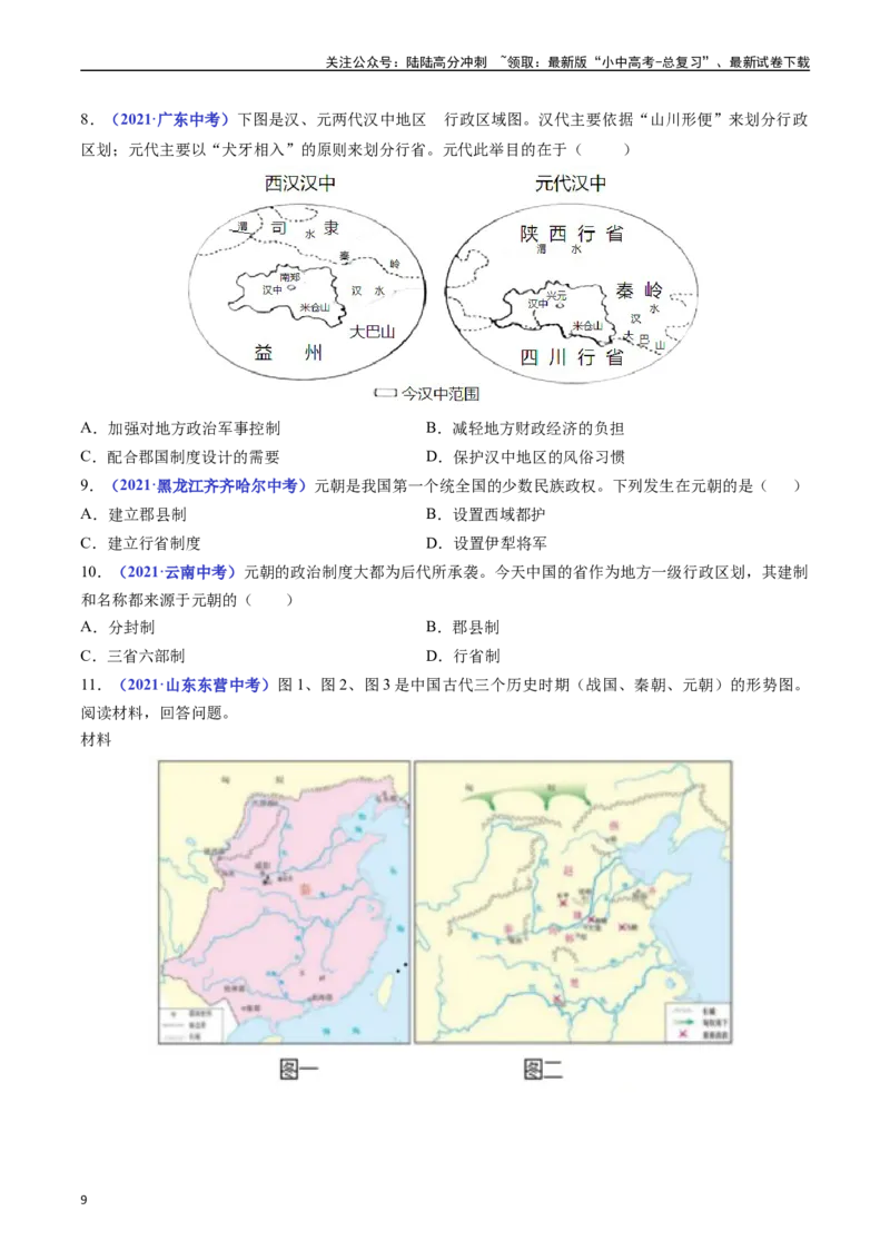 第11课元朝的统治（原卷版）_02中考总复习（2026版更新中）_06-历史-中考总复习_2024年中考复习资料_专项复习资料_完三年（2021-2023）中考历史真题分项汇编（全国通用）
