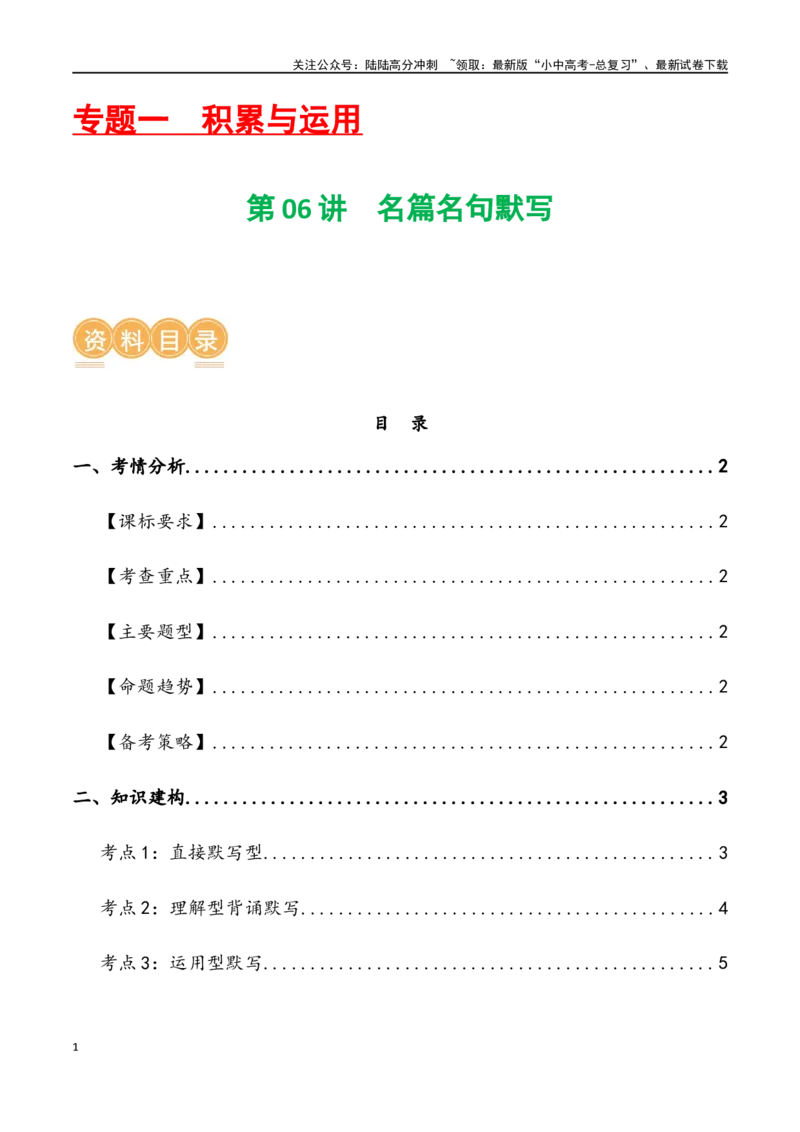 第06讲名篇名句默写（讲义）-2024年中考语文一轮复习讲练测（全国通用）（原卷版）_02中考总复习（2026版更新中）_01-语文-中考总复习_2024年中考资料_一轮复习_2024一轮复习课件+讲义+练习