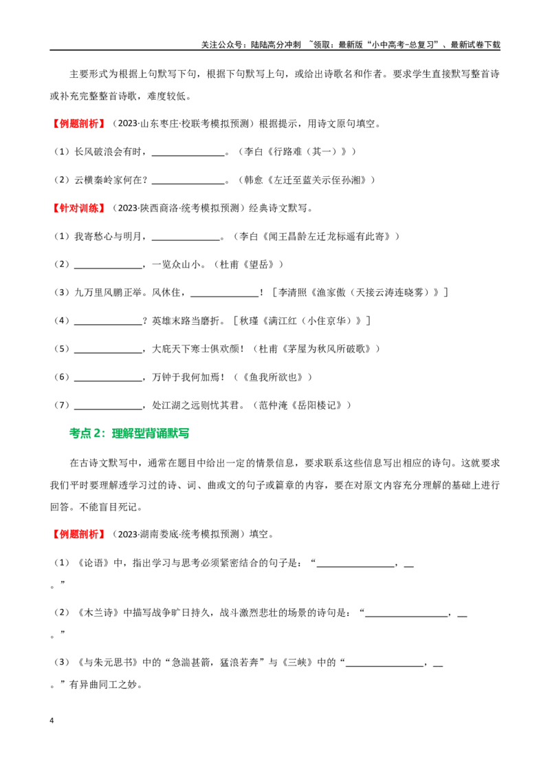 第06讲名篇名句默写（讲义）-2024年中考语文一轮复习讲练测（全国通用）（原卷版）_02中考总复习（2026版更新中）_01-语文-中考总复习_2024年中考资料_一轮复习_2024一轮复习课件+讲义+练习