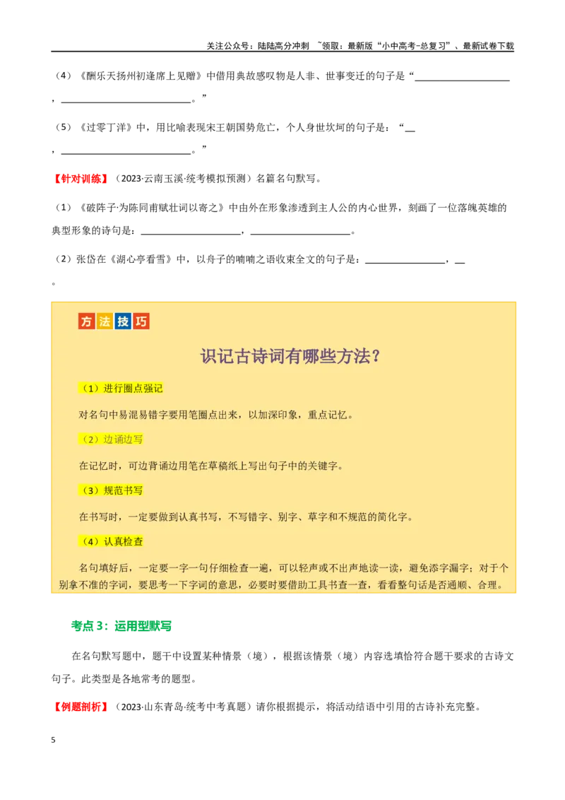 第06讲名篇名句默写（讲义）-2024年中考语文一轮复习讲练测（全国通用）（原卷版）_02中考总复习（2026版更新中）_01-语文-中考总复习_2024年中考资料_一轮复习_2024一轮复习课件+讲义+练习
