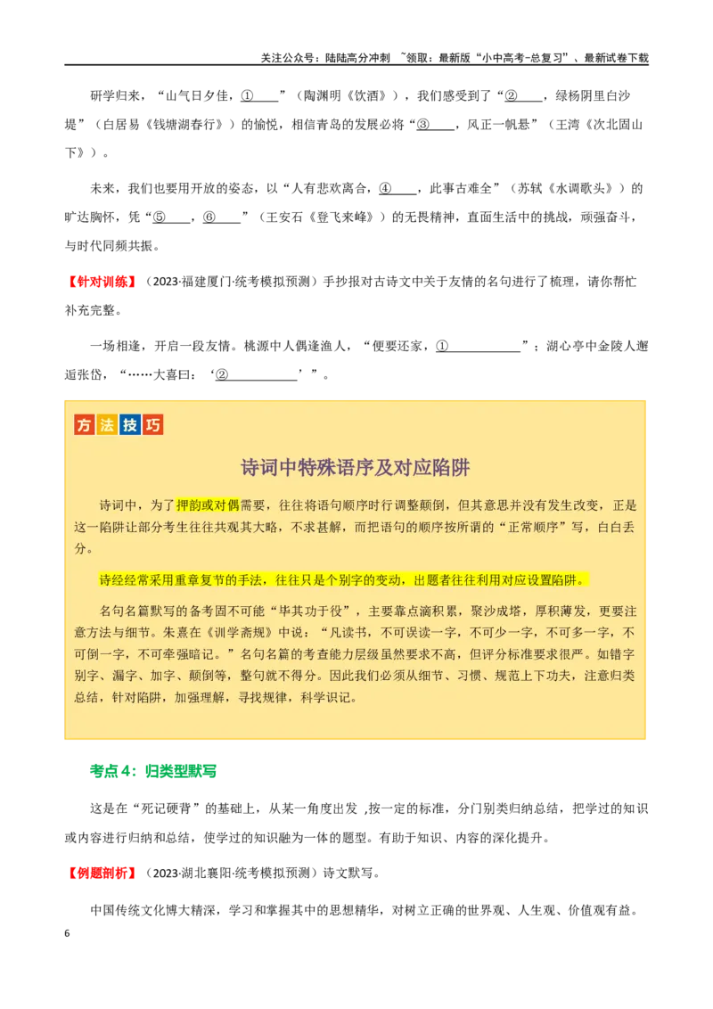 第06讲名篇名句默写（讲义）-2024年中考语文一轮复习讲练测（全国通用）（原卷版）_02中考总复习（2026版更新中）_01-语文-中考总复习_2024年中考资料_一轮复习_2024一轮复习课件+讲义+练习