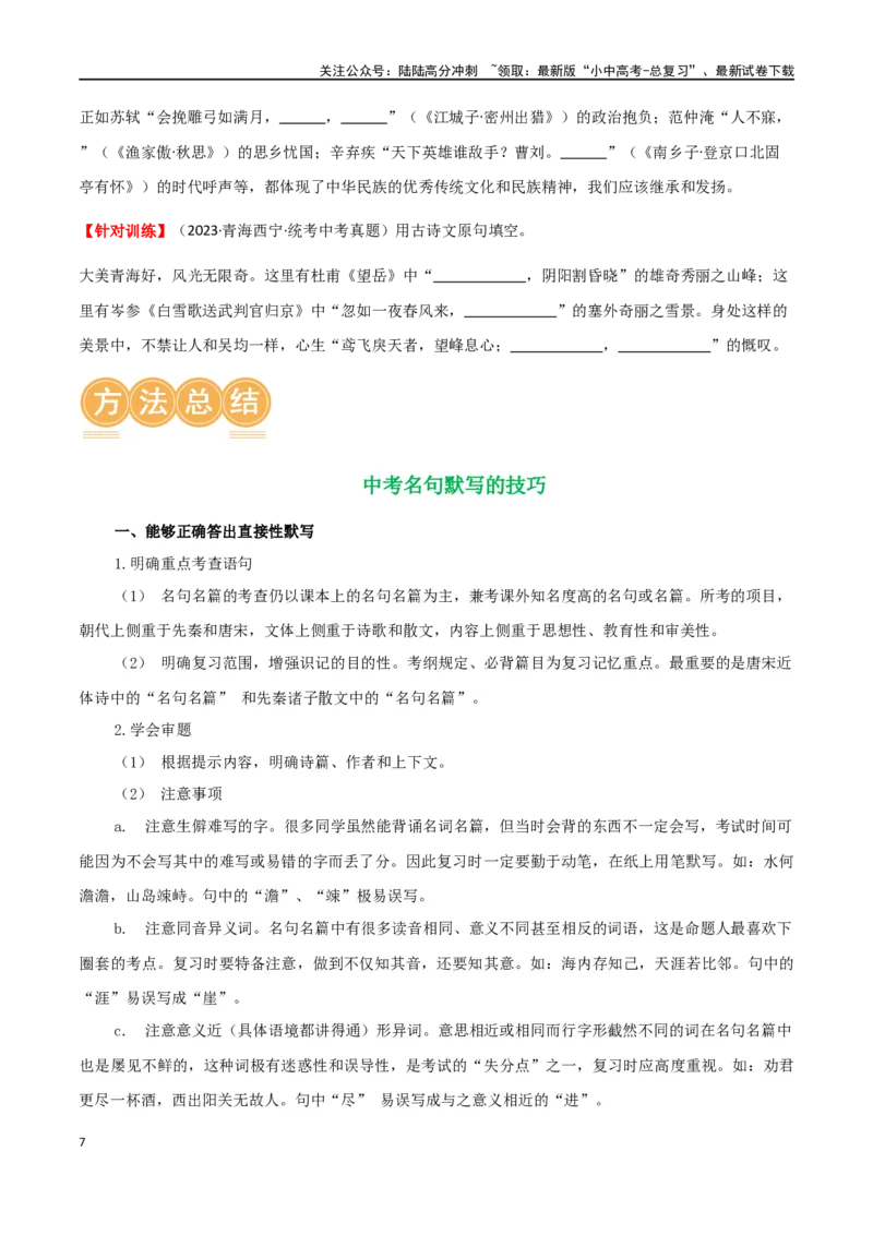 第06讲名篇名句默写（讲义）-2024年中考语文一轮复习讲练测（全国通用）（原卷版）_02中考总复习（2026版更新中）_01-语文-中考总复习_2024年中考资料_一轮复习_2024一轮复习课件+讲义+练习