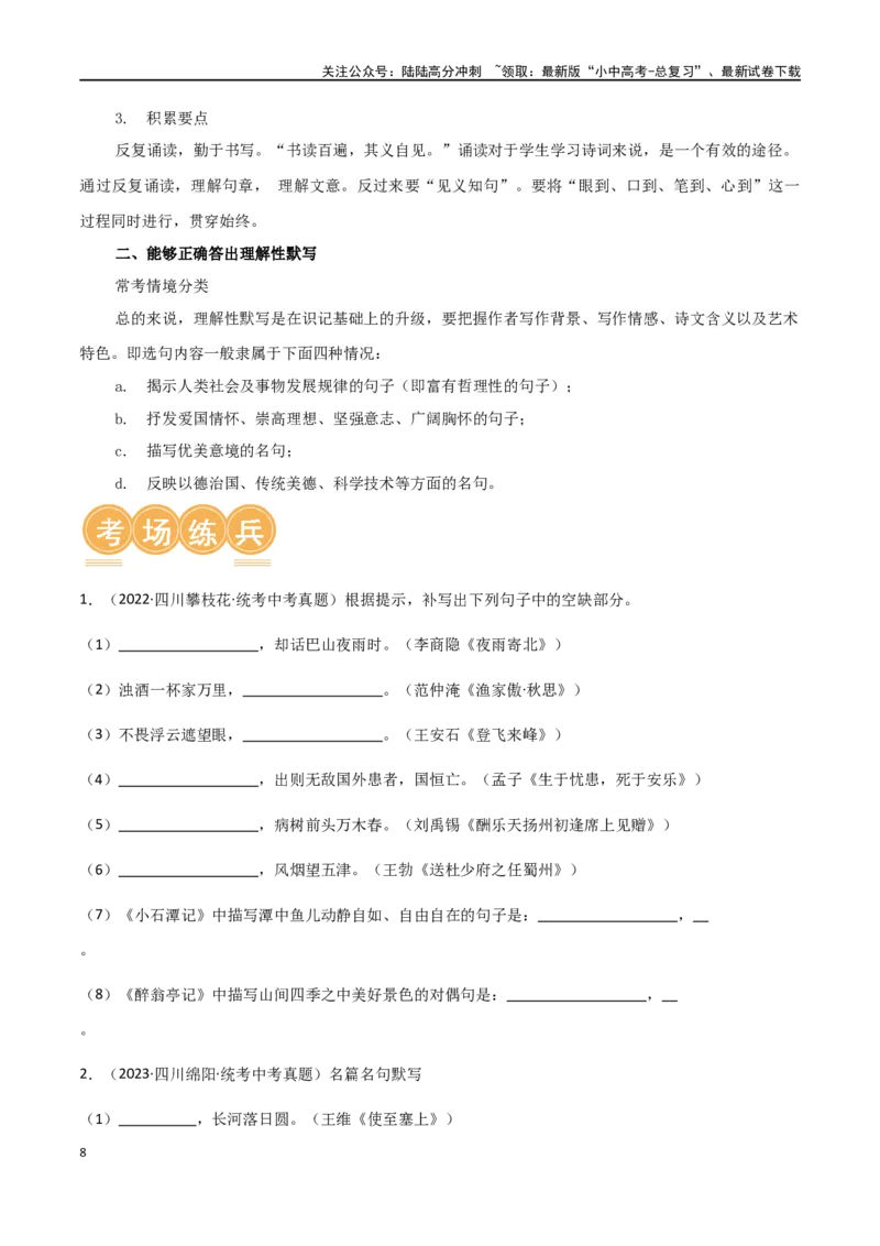 第06讲名篇名句默写（讲义）-2024年中考语文一轮复习讲练测（全国通用）（原卷版）_02中考总复习（2026版更新中）_01-语文-中考总复习_2024年中考资料_一轮复习_2024一轮复习课件+讲义+练习