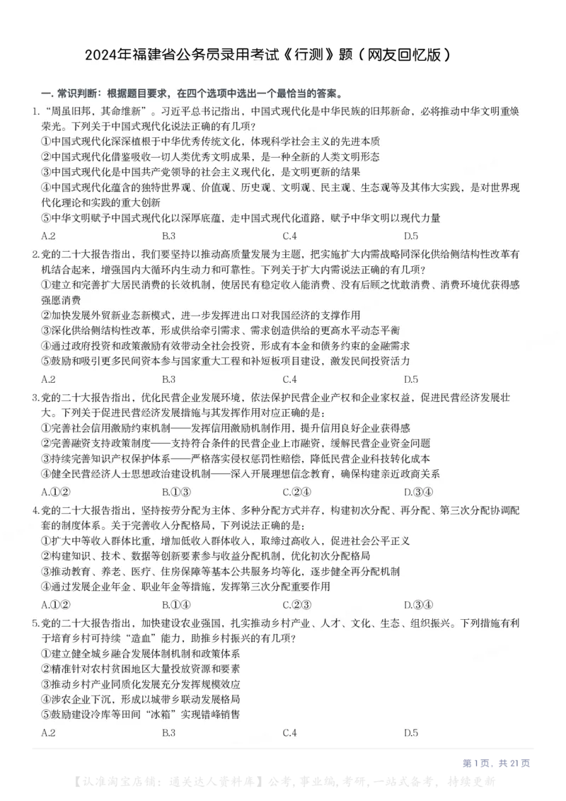 2024年福建省公务员录用考试《行测》题（网友回忆版）_34省+国考真题_34省考+国考pdf版推荐用这个版本_34省行测+申论真题pdf推荐用这个版本_福建公务员考试真题pdf版_题目