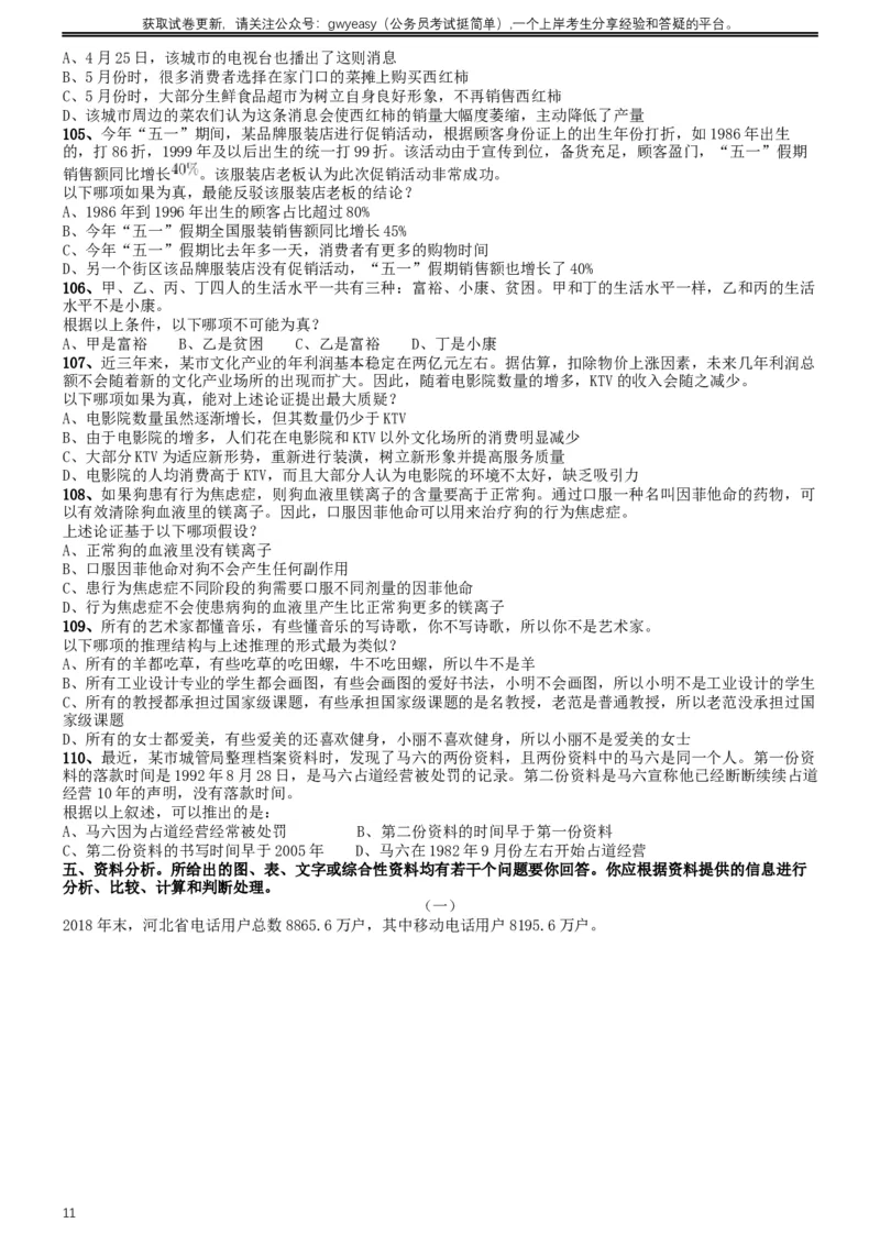 2019年420联考《行测》真题（河北卷）_34省+国考真题_此文件夹为word版,不推荐使用_此word版为,不推荐使用_此word版为,不推荐使用_河北公务员考试真题word版