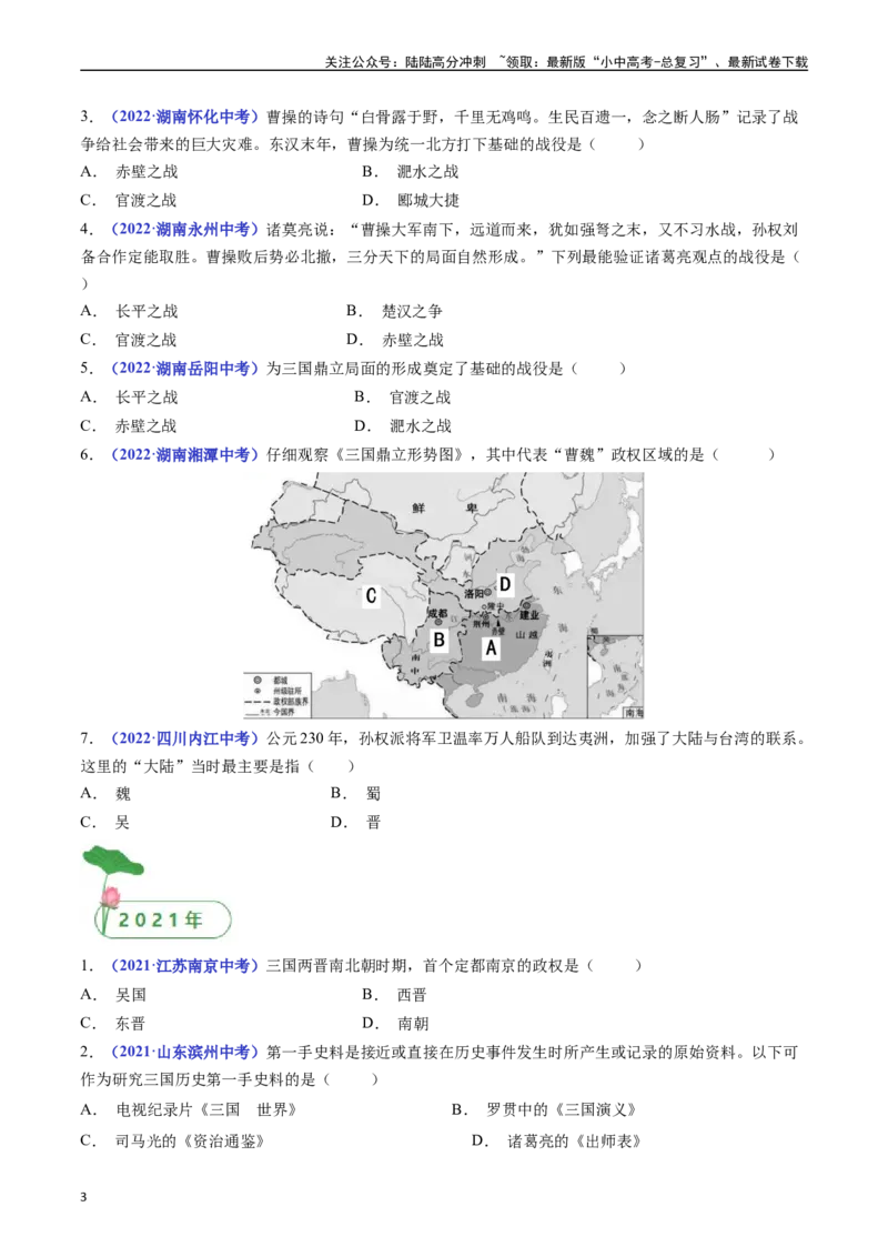 第16课三国鼎立（原卷版）_02中考总复习（2026版更新中）_06-历史-中考总复习_2024年中考复习资料_专项复习资料_完三年（2021-2023）中考历史真题分项汇编（全国通用）