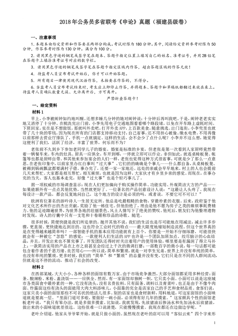 2018年联考《申论》真题（福建县级卷）及答案_34省+国考真题_此文件夹为word版,不推荐使用_此word版为,不推荐使用_此word版为,不推荐使用