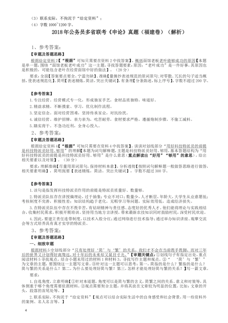 2018年联考《申论》真题（福建县级卷）及答案_34省+国考真题_此文件夹为word版,不推荐使用_此word版为,不推荐使用_此word版为,不推荐使用