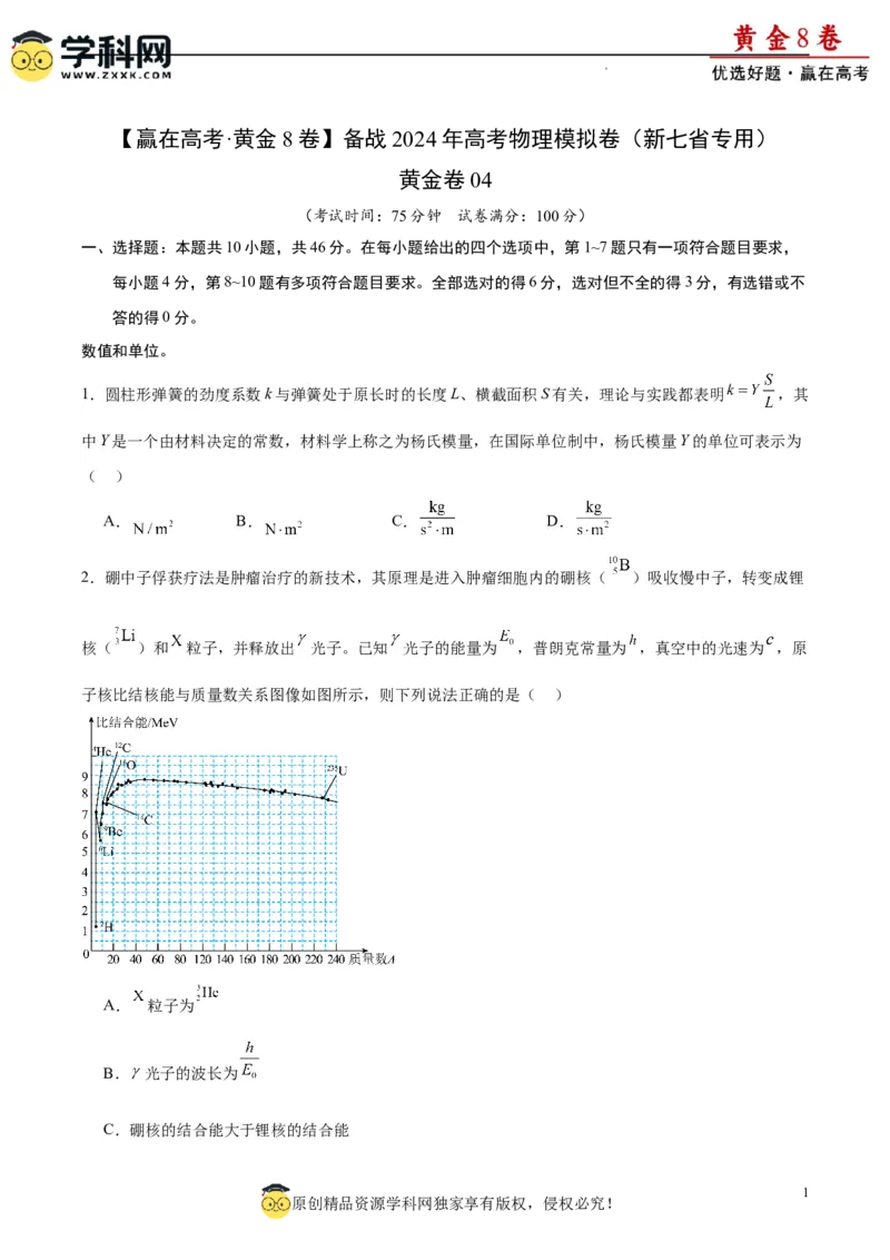 黄金卷04-赢在高考&middot;黄金8卷备战2024年高考物理模拟卷（新七省专用）（考试版）_4.2025物理总复习_2024年新高考资料_4.2024高考模拟预测试卷