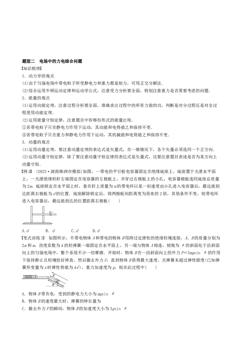 训练十四带电粒子在电场中的力电综合问题-备战2024年高考物理一轮复习专题复习与训练(原卷版）_4.2025物理总复习_2024年新高考资料_3.2024专项复习