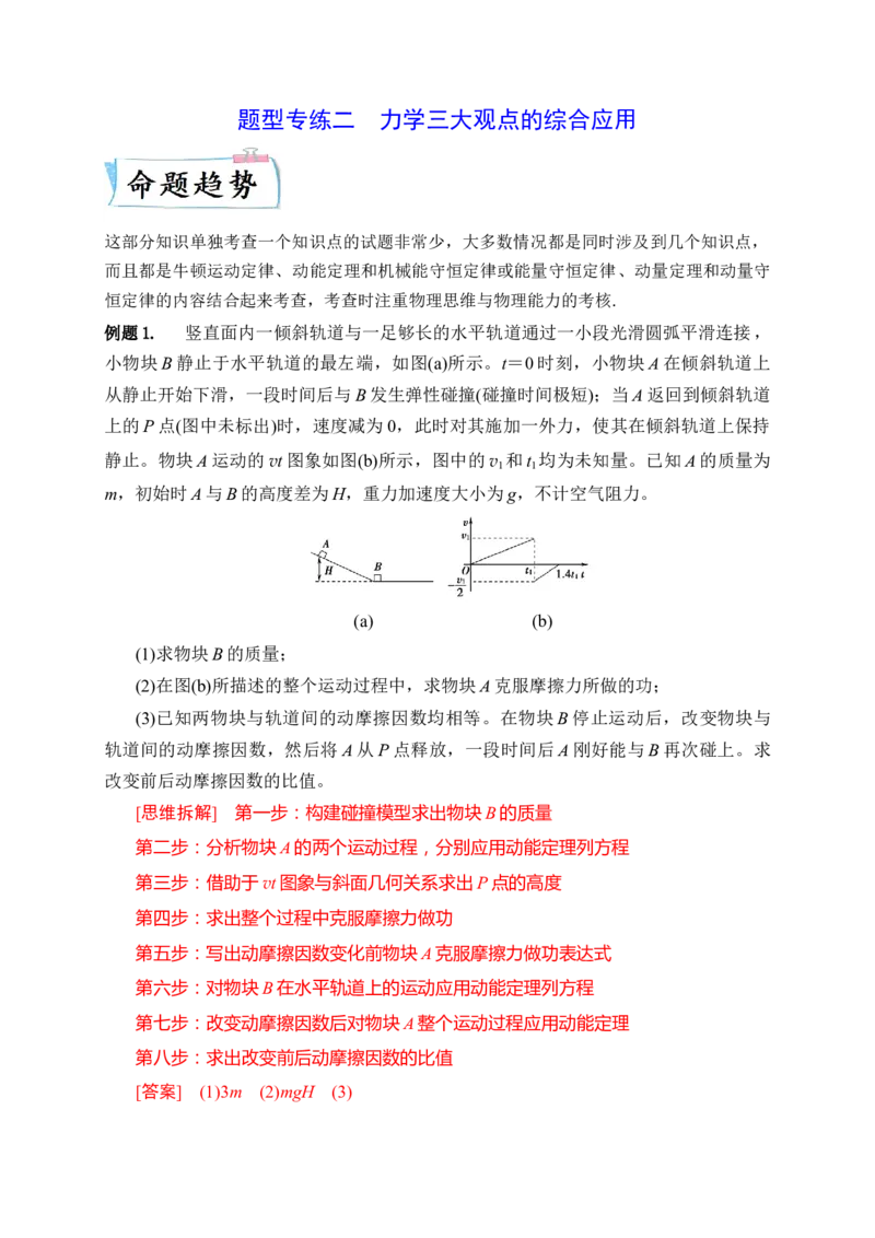 题型专练二　力学三大观点的综合应用（解析版）&mdash;2023年高考物理热点&middot;重点&middot;难点专练（全国通用）_4.2025物理总复习_赠品通用版（老高考）复习资料_专项复习