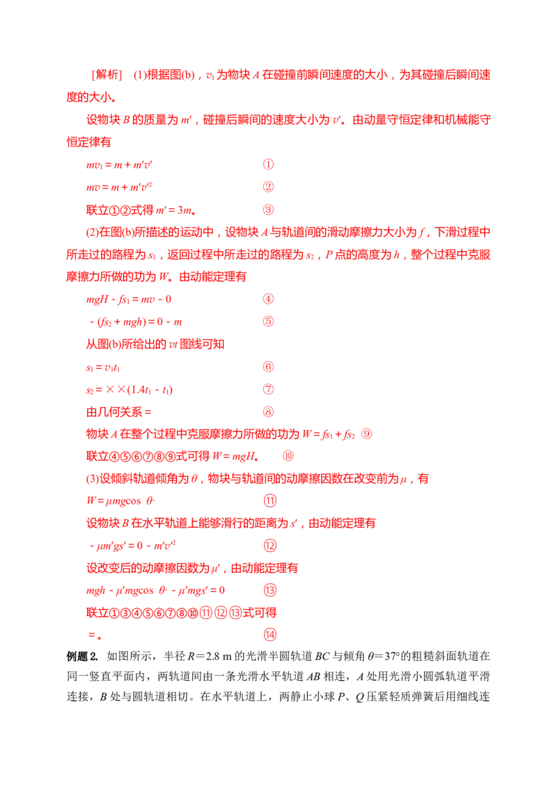 题型专练二　力学三大观点的综合应用（解析版）&mdash;2023年高考物理热点&middot;重点&middot;难点专练（全国通用）_4.2025物理总复习_赠品通用版（老高考）复习资料_专项复习