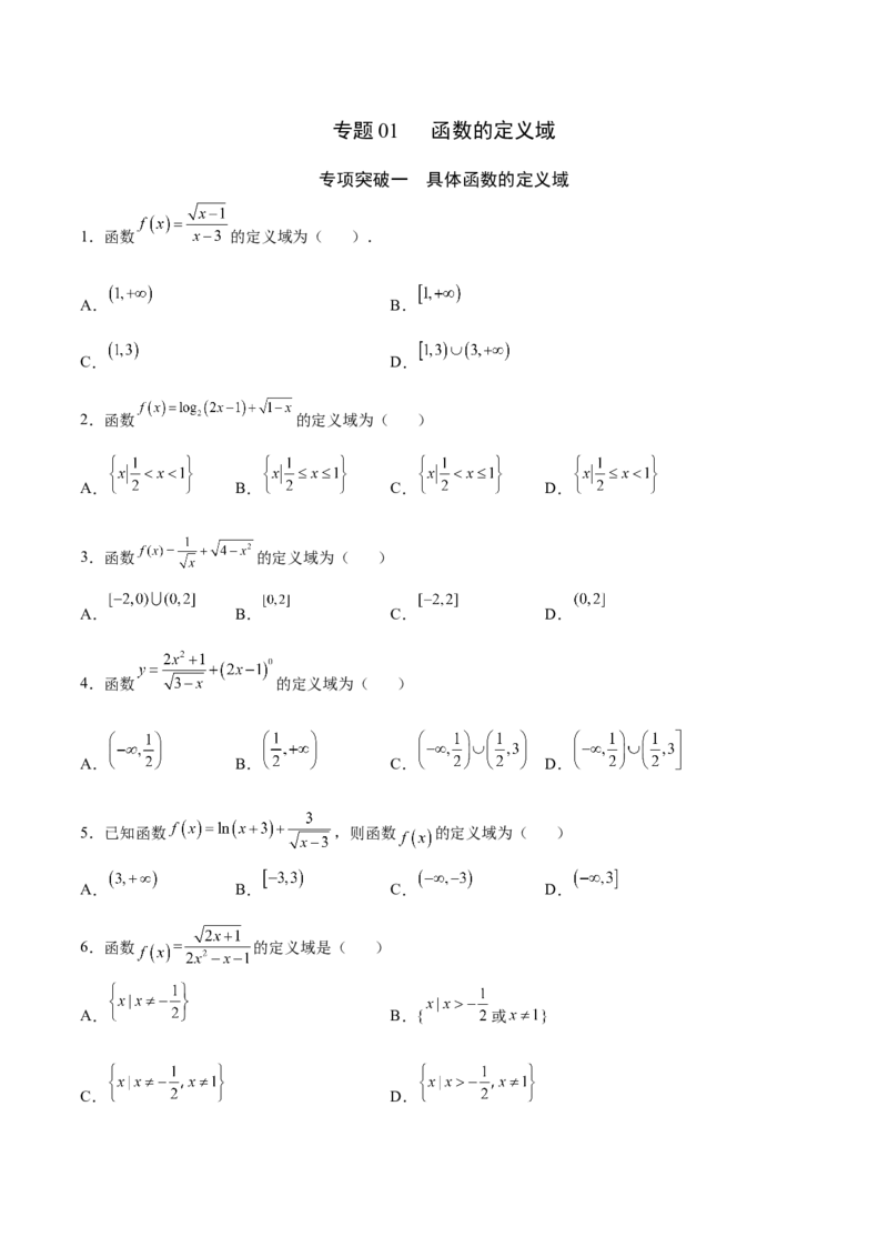 专题01函数的定义域(原卷版)_2.2025数学总复习_2023年新高考资料_专项复习_2023年新高考数学函数重点突破（新高考专用）