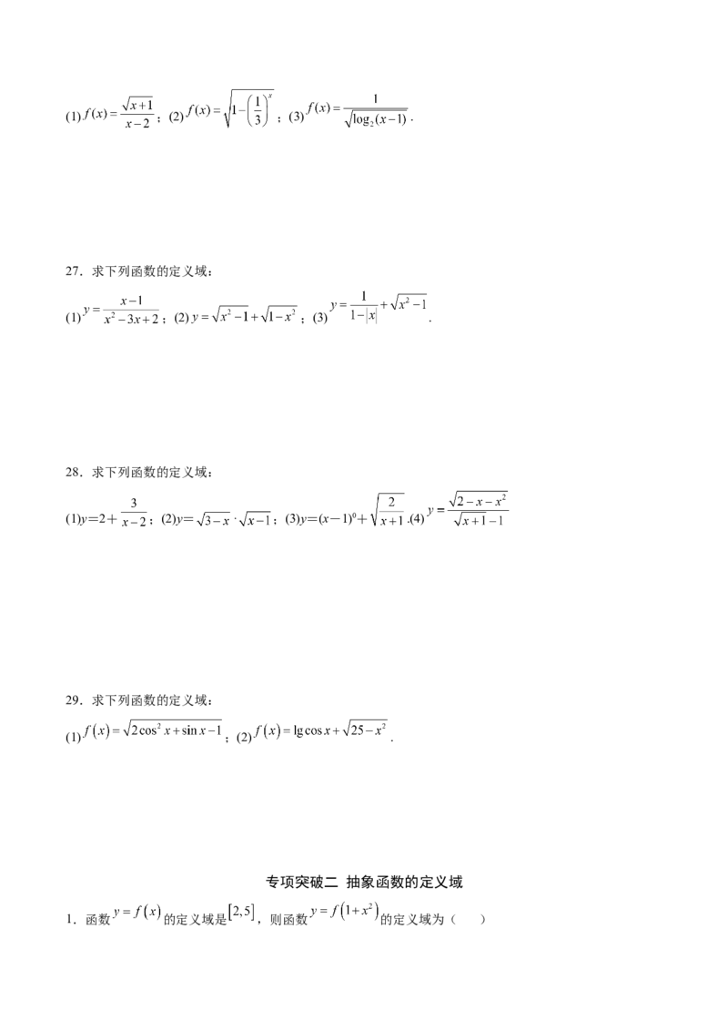 专题01函数的定义域(原卷版)_2.2025数学总复习_2023年新高考资料_专项复习_2023年新高考数学函数重点突破（新高考专用）