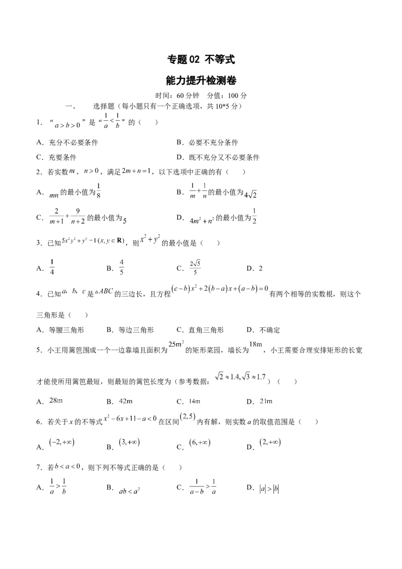 专题02不等式（测）-2023年高考数学一轮复习讲练测（全国通用）（原卷版）_2.2025数学总复习_赠品通用版（老高考）复习资料_一轮复习_2023年高考数学一轮复习讲练测（全国通用）