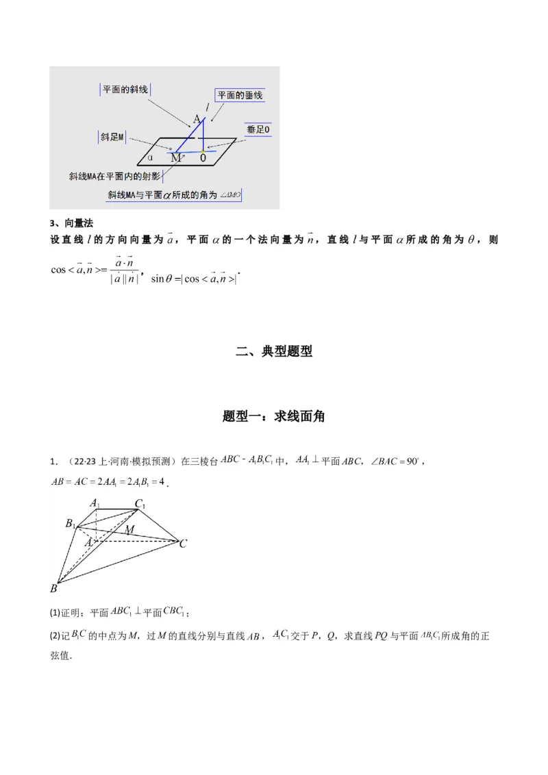 专题02直线与平面所成角（线面角)（含探索性问题）(典型题型归类训练)(原卷版）_2.2025数学总复习_2024年新高考资料_3.2024专项复习_立体几何与空间向量